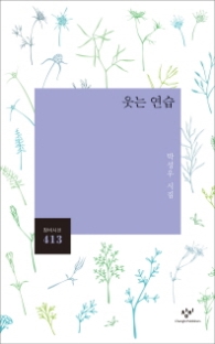 웃는 연습 (창비시선 413)